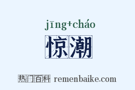 惊潮是什么意思的图片